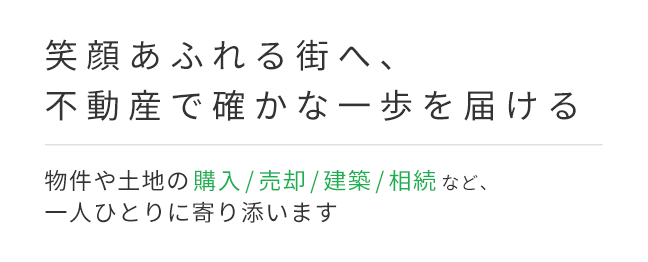 一人ひとりに寄り添った提案力
