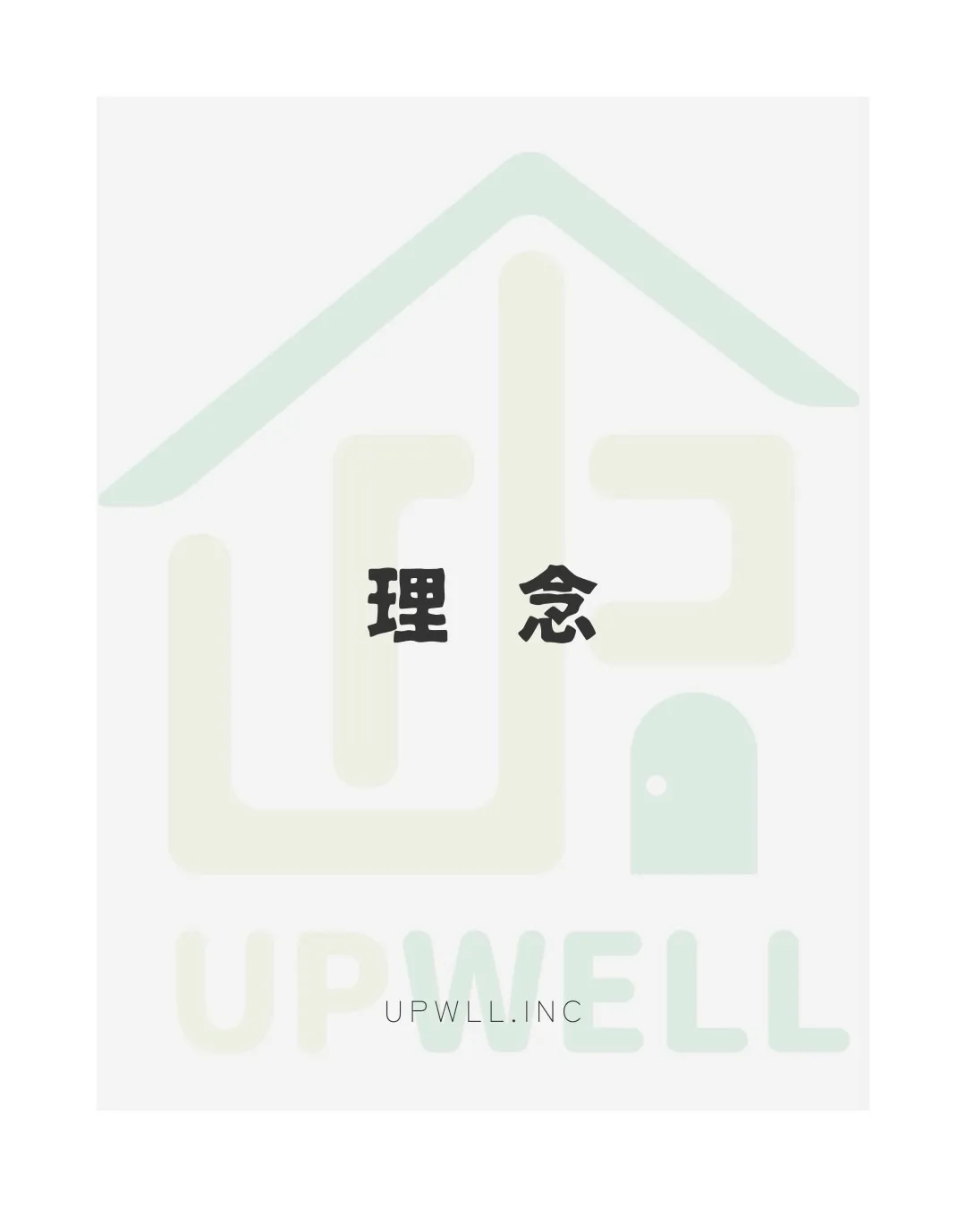 アップウェルには理念があります。