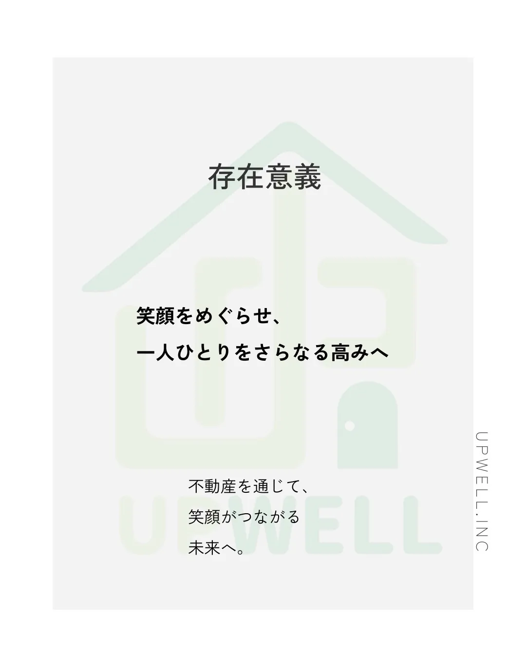 アップウェルには理念があります。