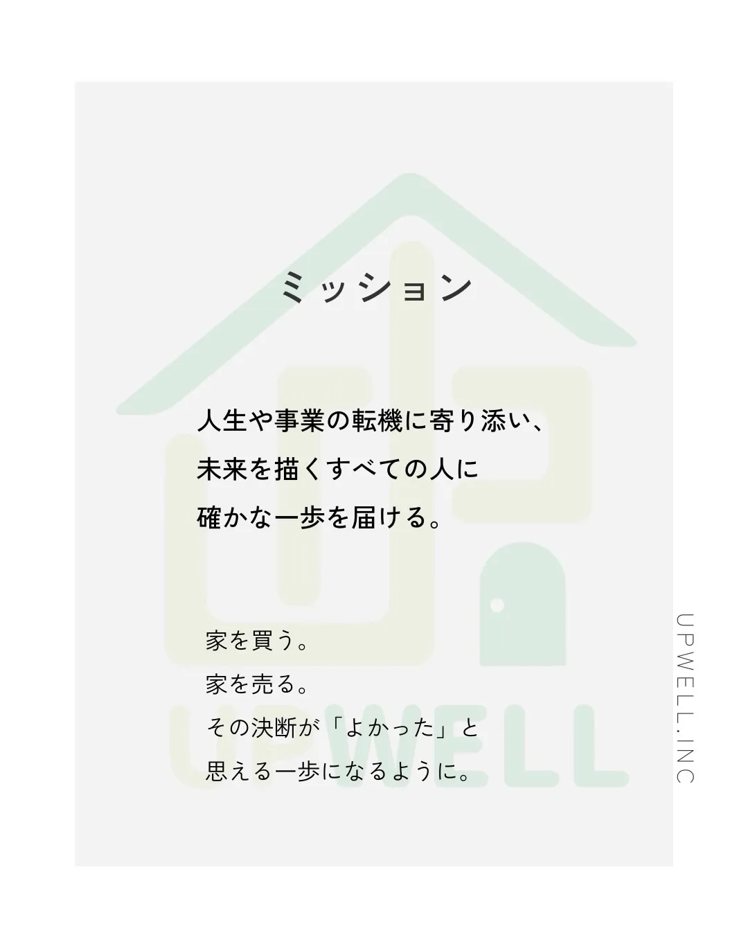 アップウェルには理念があります。