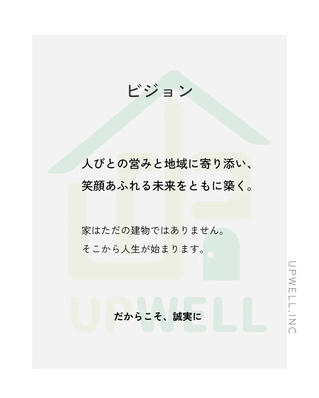 アップウェルには理念があります。
