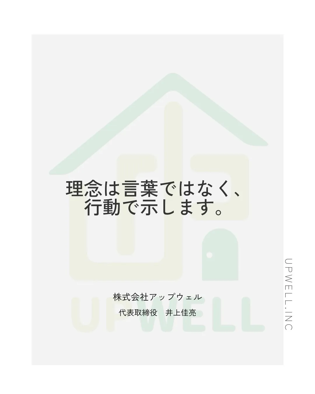 アップウェルには理念があります。