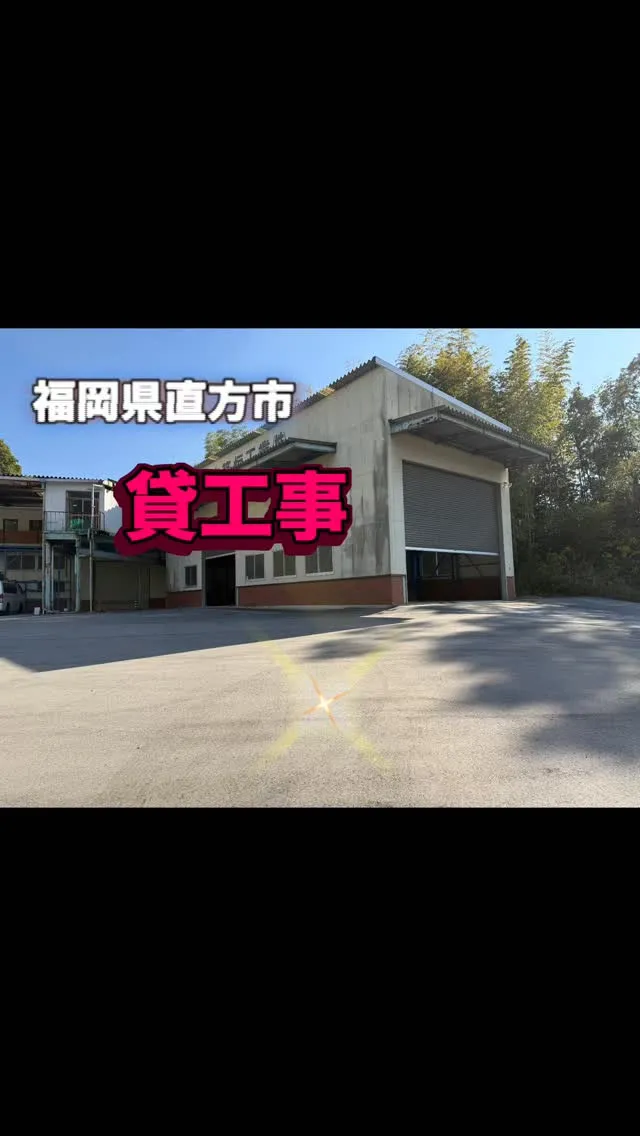 【貸工場】