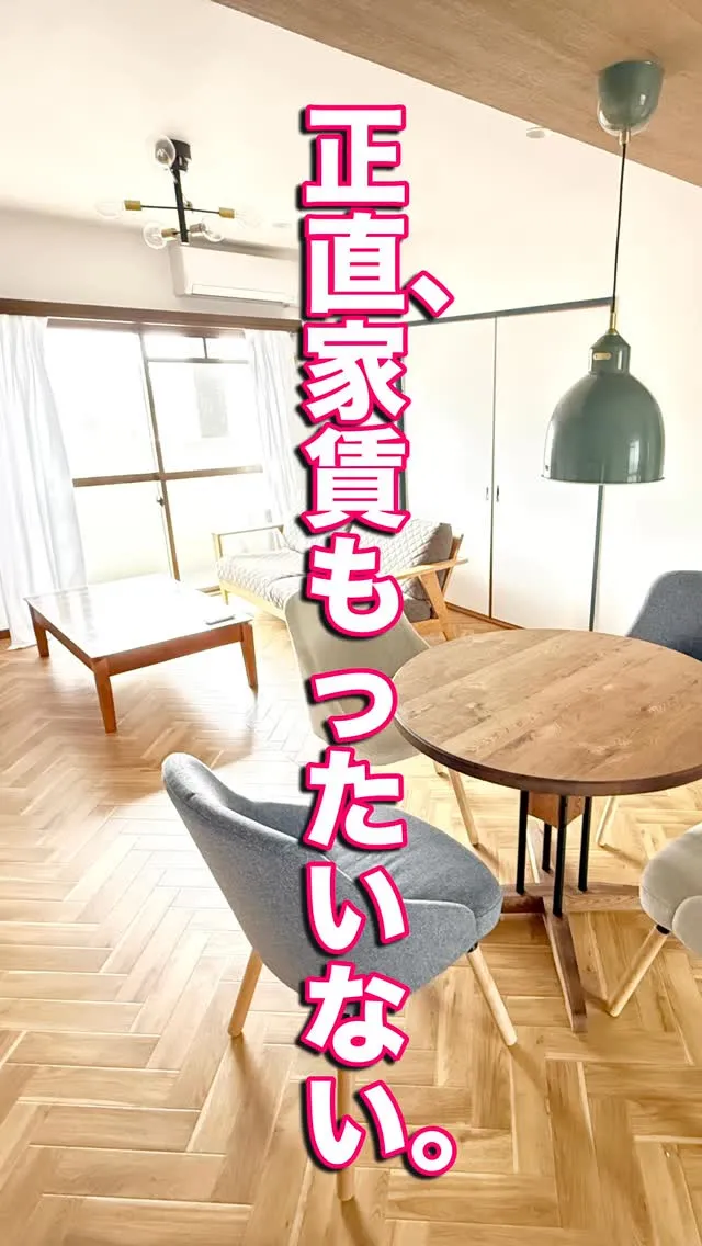 正直、家賃もったいないと思ったことありませんか？